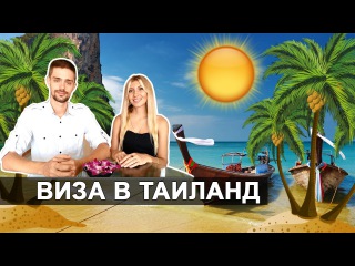 ВИЗА В ТАЙЛАНД - КАК ПОЛУЧИТЬ ВИЗУ В ТАИЛАНД? ☼