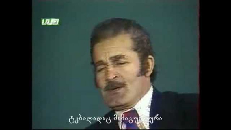 თუ ასე ტურფა იყავი.ჰამლეტ გონაშვილი