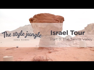 Долина Тимна. Видео-тур по Израилю // The Timna Valley. Israel video-guide (OST Орел и Решка)