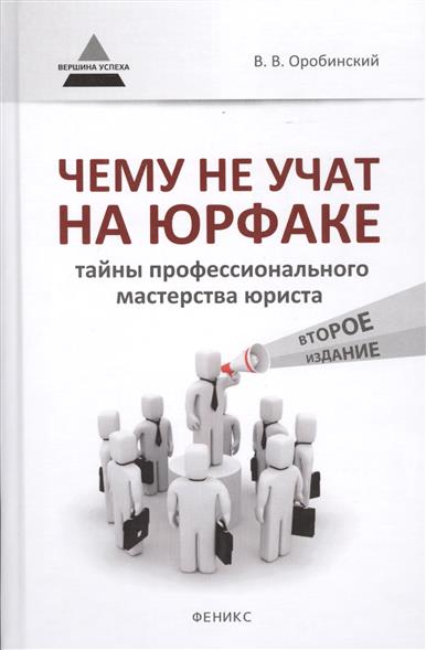 оробинский чему не учат на юрфаке скачать Книга «чему до сих пор не учат на юрфаке. Электронные джунгли» в.
