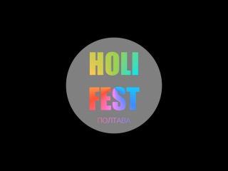 #HOLIFEST | ПАРК ПОБЕДЫ | 11.07.2015 | 16:00 | Полтава
