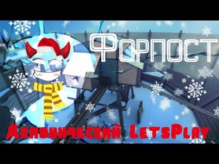 Демонический LetsPlay (Контра Сити: Форпост)