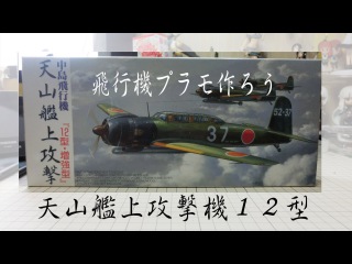 Постройка модели FUJIMI B6N2 Type 12 Nakajima Tenzan フジミ1/72 艦上攻撃機 天山 12型