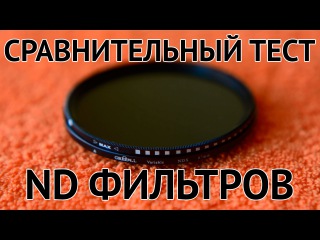 Сравнительный тест ND фильтров