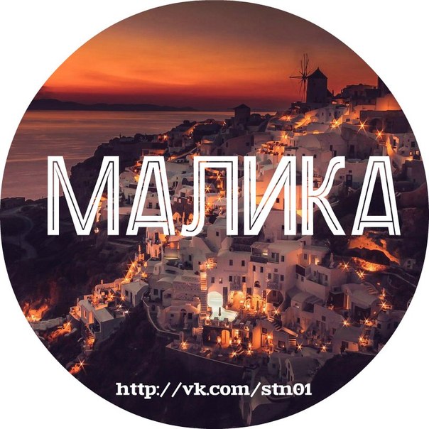 Детей открытками, картинки с надписью малика