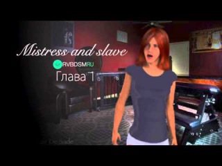 BDSM FEMDOM аудио рассказ Mistress and slave || Глава 1