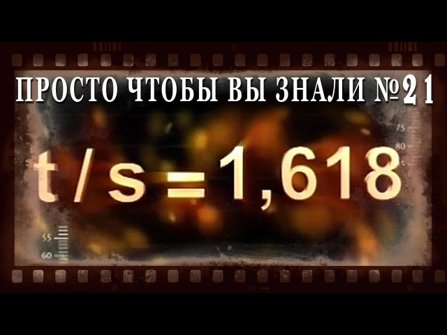ЗОЛОТОЕ СЕЧЕНИЕ