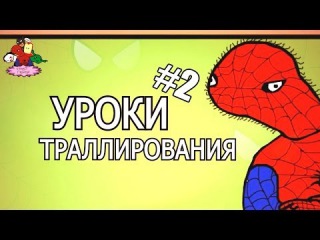 Уроки траллирования от Спуди #2 (#СУПИР ГИРОИ)