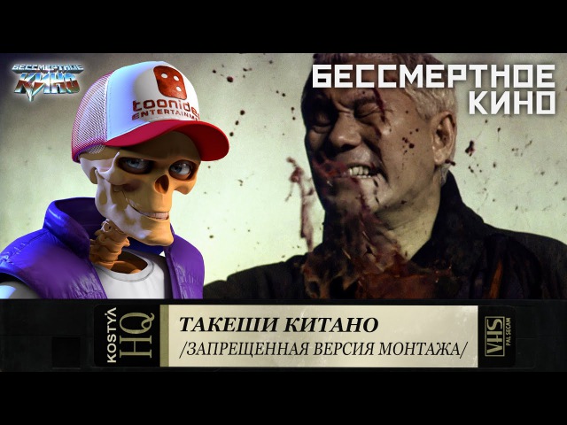 Такеши Китано