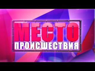 Смотрите сегодня в 19-15! Место происшествия 22.10.2015