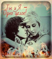 я и ты одно целое картинки я и ты одно целое картинки