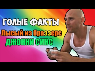 Голые Факты - Лысый из Браззерс. Johny Sins(Джони Синс), биография актера и мема.