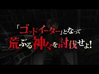 PS Vita/PSP「GOD EATER 2」 店頭プロモーション映像