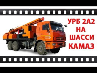 Буровая установка. Испытания УРБ 2А2 на шасси КАМАЗ - 43118