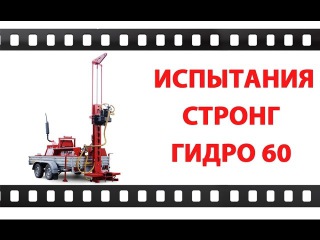 Буровая установка Стронг Гидро 60 Испытания
