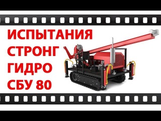Буровая установка Стронг Гидро СБУ 80 Испытания