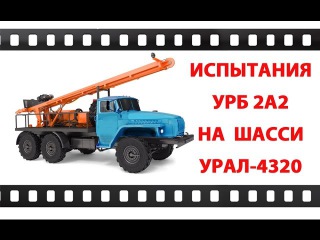 Буровая установка УРБ 2А2 на базе шасси Урал Испытания