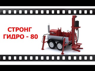 Буровая установка Стронг Гидро - 80. Испытания