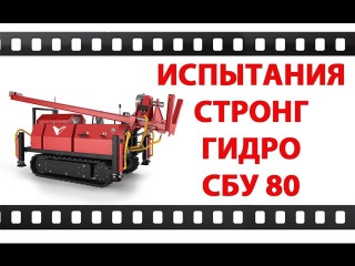 Буровая установка Стронг Гидро СБУ 80 Испытания