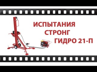 Буровая установка Стронг Гидро 21П. Испытание