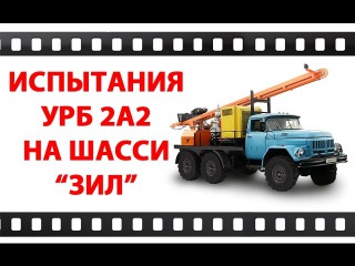 Буровая установка УРБ 2А2 на базе шасси ЗИЛ Испытания