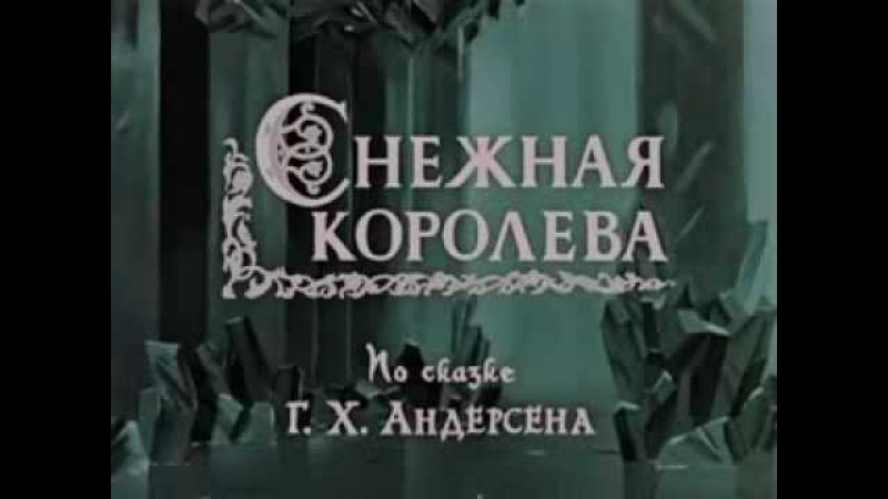 Снежная королева (мультфильм, 1957)