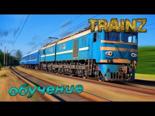 Обучение в Trainz 2012 Rassian version