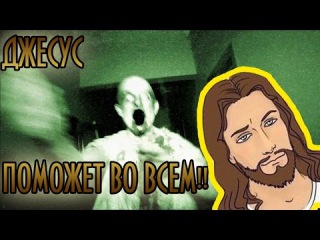 ДЖЕСУС ПОМОЖЕТ ВО ВСЕМ !! - The Mansion 1408 (RUS) | Другая История Amnesia