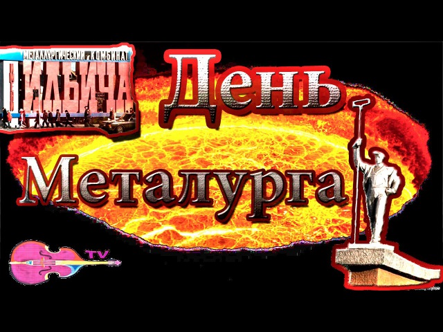 День Металурга. Маріуполь
