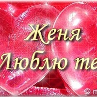 картинки я тебя люблю женя онлайн картинки я тебя люблю женя
