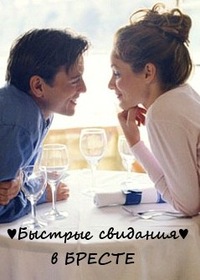 speed dating брест speed dating брест