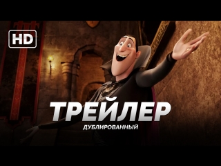 Трейлер №1: «Монстры на каникулах 2 / Hotel Transylvania 2» 2015