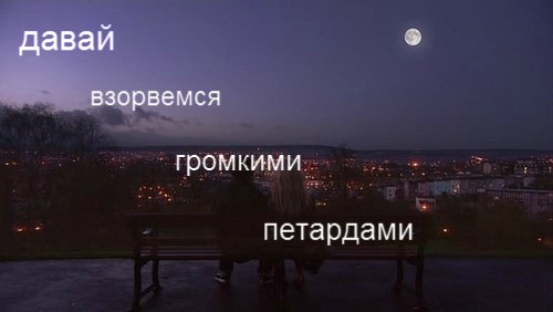 ПЕСНЯ ДАВАЙ ВЗОРВЁМСЯ ГРОМКИМИ ПЕТАРДАМИ СКАЧАТЬ БЕСПЛАТНО ПЕСНЯ ДАВАЙ ВЗОРВЁМСЯ ГРОМКИМИ ПЕТАРДАМИ СКАЧАТЬ БЕСПЛАТНО