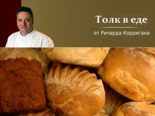 Свежеиспеченный хлеб и секреты приготовления пасты. Толк в еде с Ричардом Корриганом #3