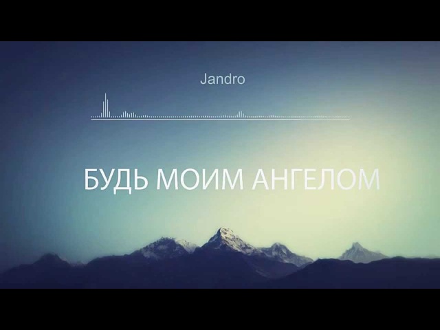 jandro будь моим ангелом