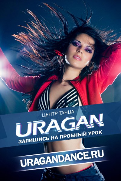 Танец ураган