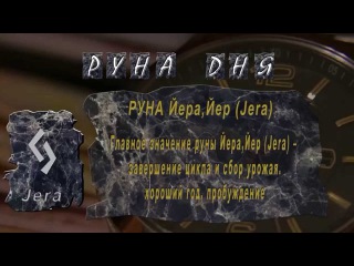 12. ЙЕРА, или ЙЕР, или ЕРА. Урожай, сезон. - Harvest season. Jera