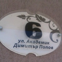 Дмитрий Попов