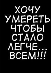 Картинка с надписью тебе станет легче если меня не станет