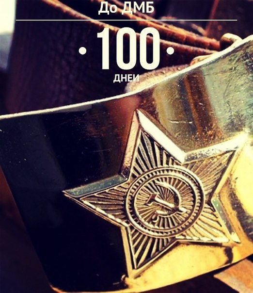 Ржев, открытки 100 дней до дмб
