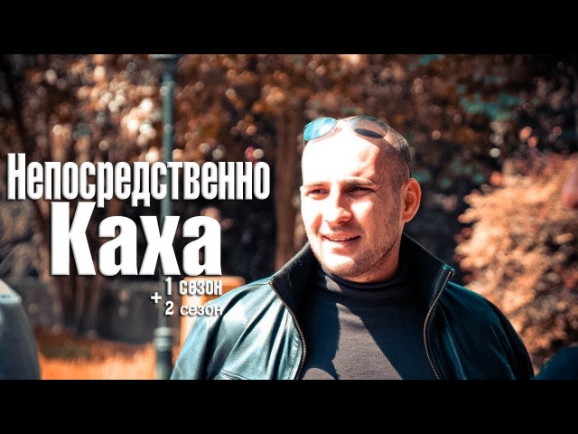 2 сезон непосредственно каха 2 сезон торрент Каха сезон 2 скачать торрент.