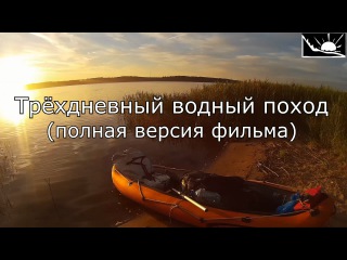 Трёхдневный водный поход на каяке по маршруту: Дойбица - Московское море - Шоша - Волга.