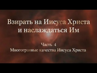 Взирать на Иисуса Христа и наслаждаться Им. Часть 4. Джон Пайпер