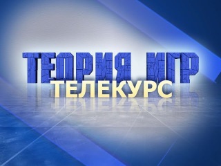 Теория игр. Лекция 7. Решение матричной игры в смешанных стратегиях (за второго игрока)