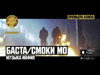 Баста / Смоки Мо - Музыка Мафия