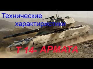 Танк АРМАТА ТЕХНИЧЕСКИЕ Характеристики ! Наш ролик в Сюжете