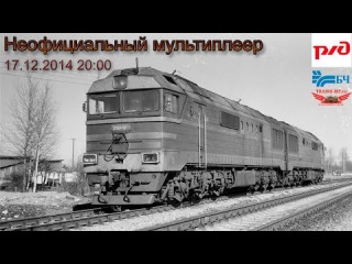 Trainz-MP Неоф.МП 17.12.14