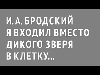Бродский И. А. «Я входил вместо дикого зверя в клетку...»