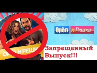 Орел и Решка! Запрещенный Выпуск! Израиль!