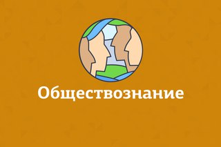 Картинки с надписью обществознание, днем рождения